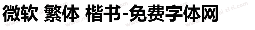 微软 繁体 楷书字体转换